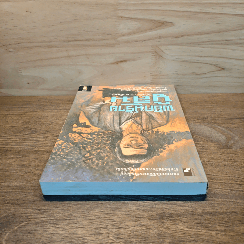 พยัคฆ์ร้ายบู๊ลิ้ม เล่ม 1 - โก้วเล้ง, ว.ณ เมืองลุง