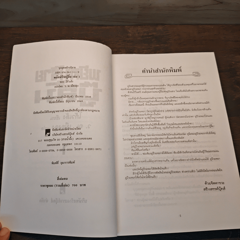 พยัคฆ์ร้ายบู๊ลิ้ม เล่ม 1 - โก้วเล้ง, ว.ณ เมืองลุง