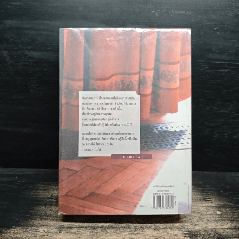 แสงเงารัก - ดวงตะวัน