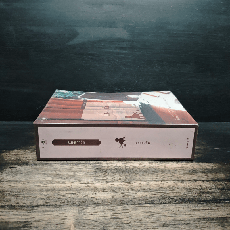 แสงเงารัก - ดวงตะวัน