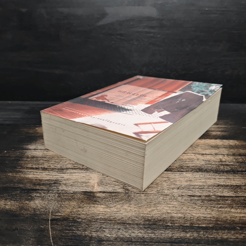 แสงเงารัก - ดวงตะวัน