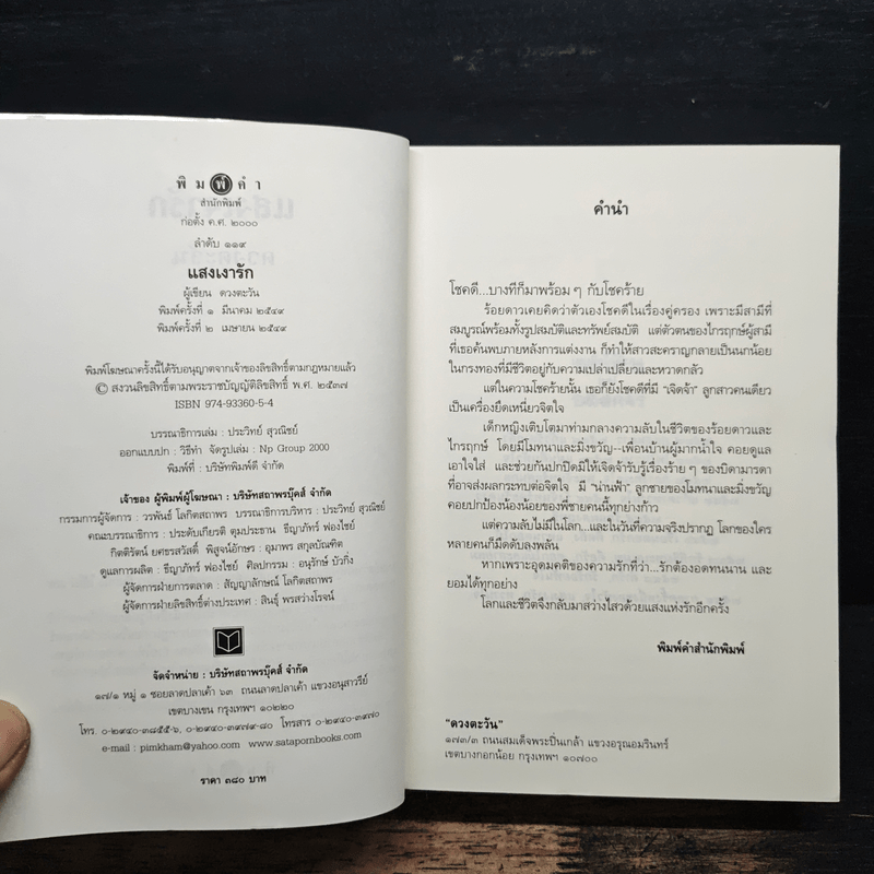 แสงเงารัก - ดวงตะวัน