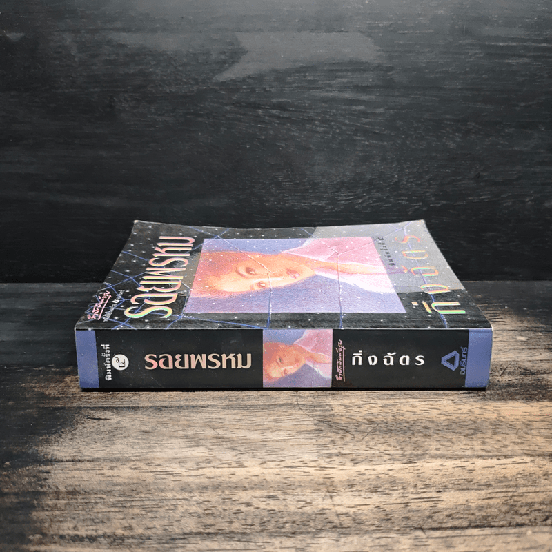 รอยพรหม - กิ่งฉัตร