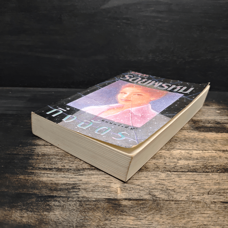 รอยพรหม - กิ่งฉัตร