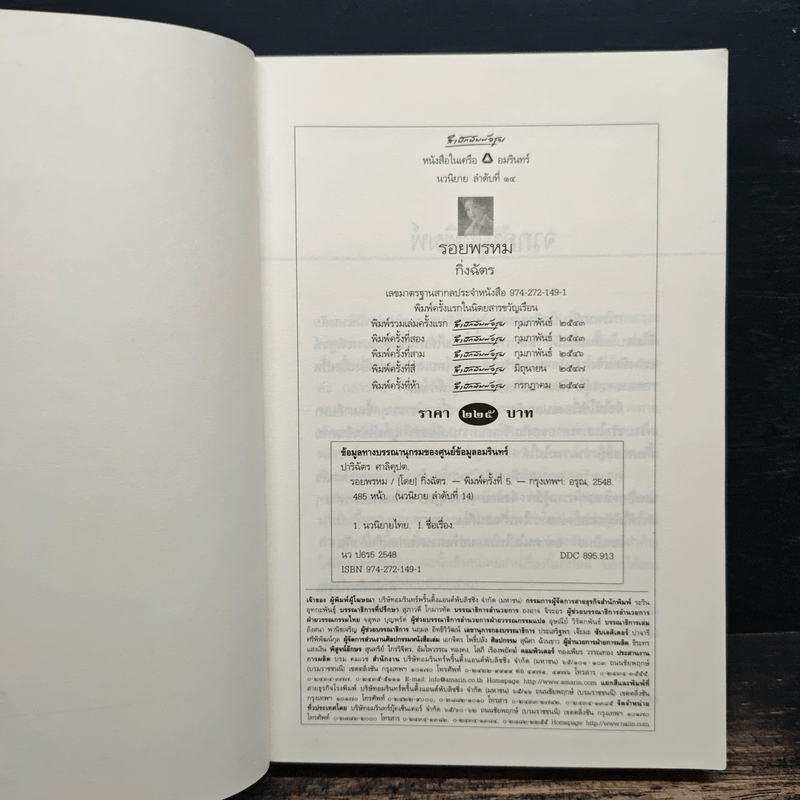 รอยพรหม - กิ่งฉัตร