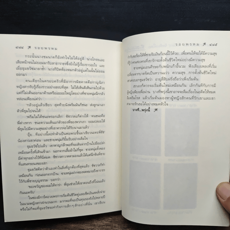 รอยพรหม - กิ่งฉัตร