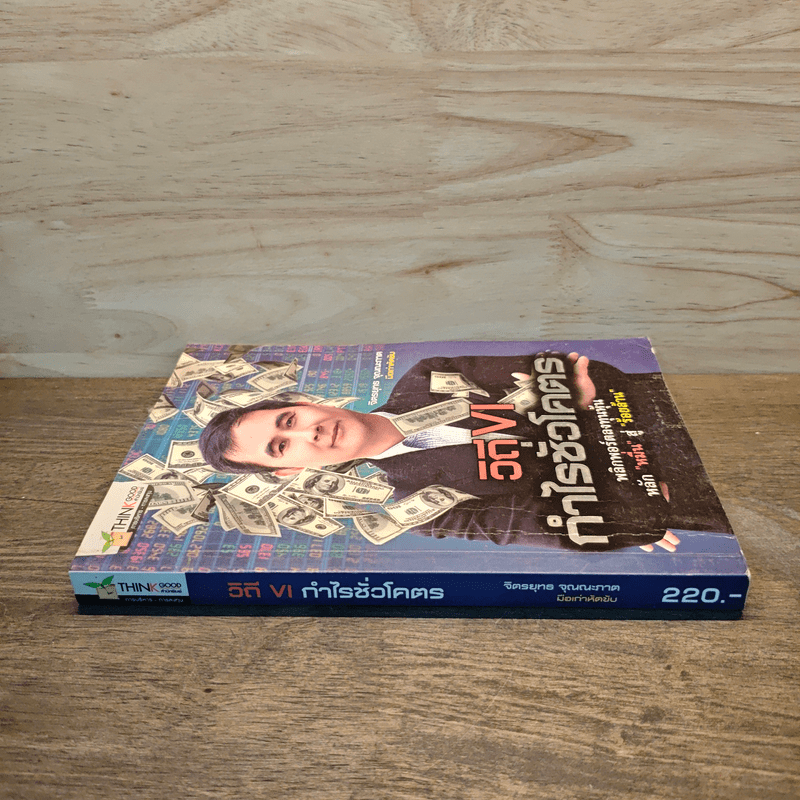 วิถี VI กำไรชั่วโคตร พลิกพอร์ตลงทุนหุ้น หลัก "หมื่น" สู่ "ร้อยล้าน" - จิตรยุทธ จุณณะภาต