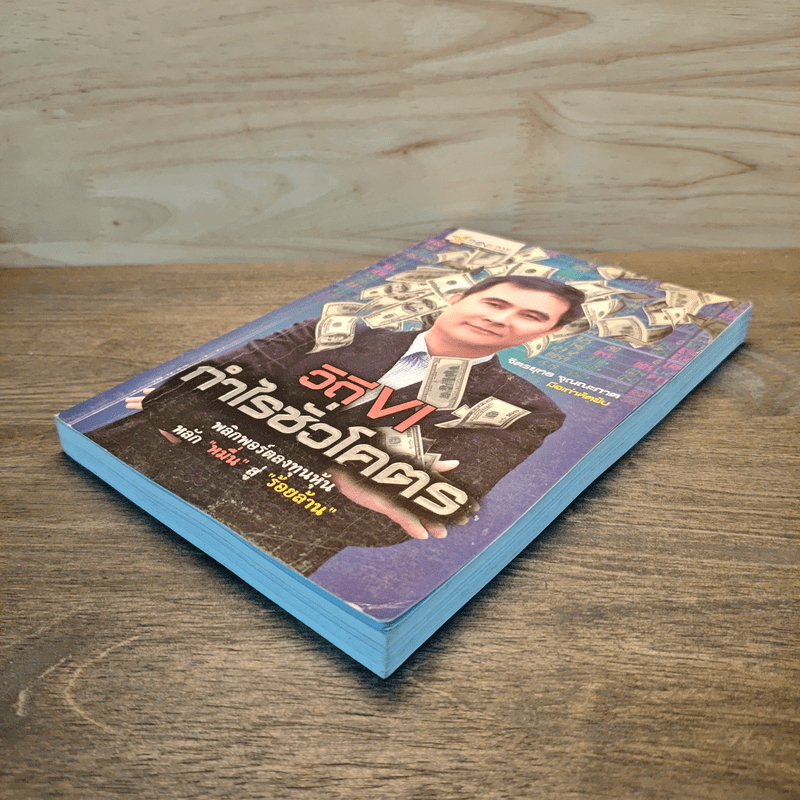 วิถี VI กำไรชั่วโคตร พลิกพอร์ตลงทุนหุ้น หลัก "หมื่น" สู่ "ร้อยล้าน" - จิตรยุทธ จุณณะภาต