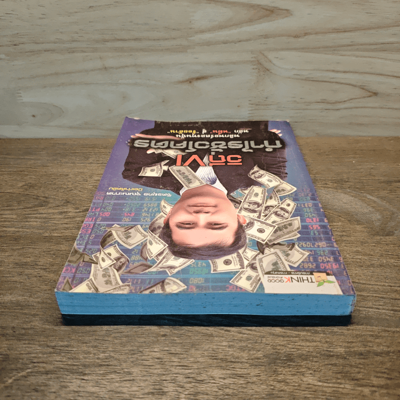 วิถี VI กำไรชั่วโคตร พลิกพอร์ตลงทุนหุ้น หลัก "หมื่น" สู่ "ร้อยล้าน" - จิตรยุทธ จุณณะภาต