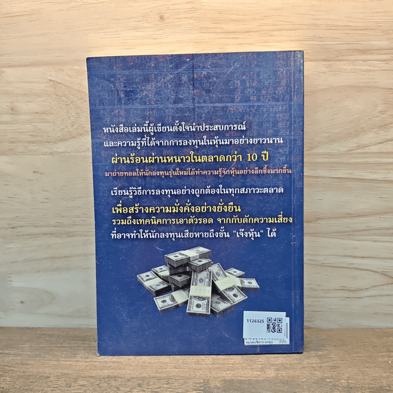 วิถี VI กำไรชั่วโคตร พลิกพอร์ตลงทุนหุ้น หลัก "หมื่น" สู่ "ร้อยล้าน" - จิตรยุทธ จุณณะภาต