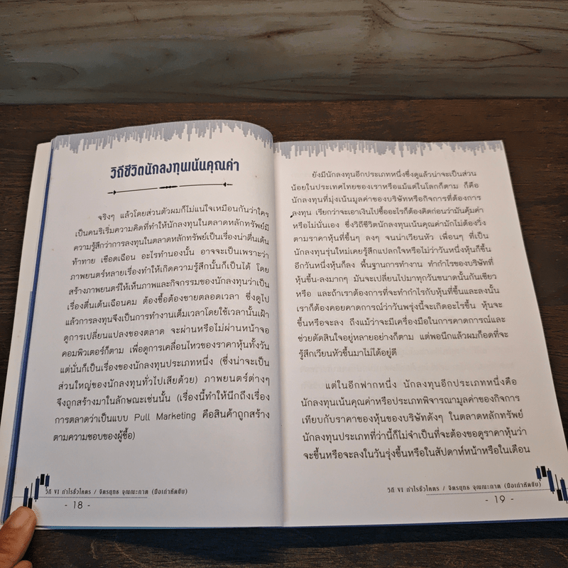 วิถี VI กำไรชั่วโคตร พลิกพอร์ตลงทุนหุ้น หลัก "หมื่น" สู่ "ร้อยล้าน" - จิตรยุทธ จุณณะภาต