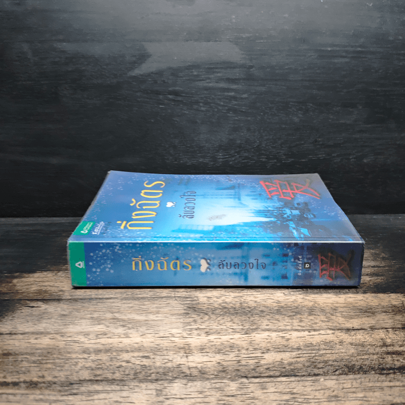 ลับลวงใจ - กิ่งฉัตร