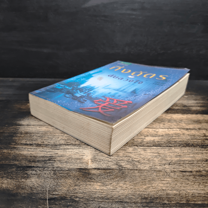 ลับลวงใจ - กิ่งฉัตร