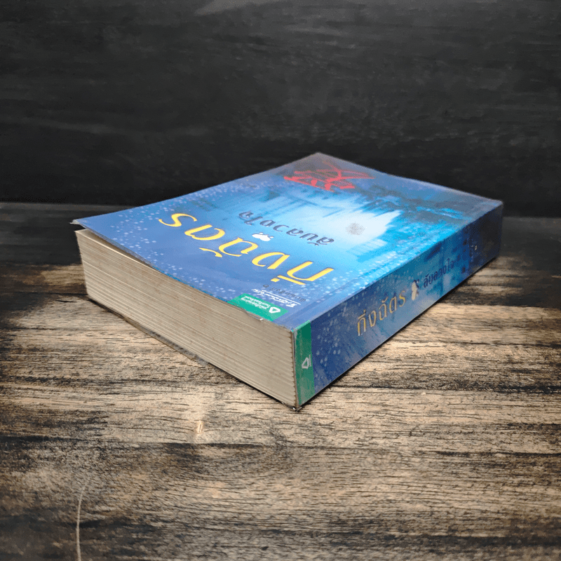 ลับลวงใจ - กิ่งฉัตร