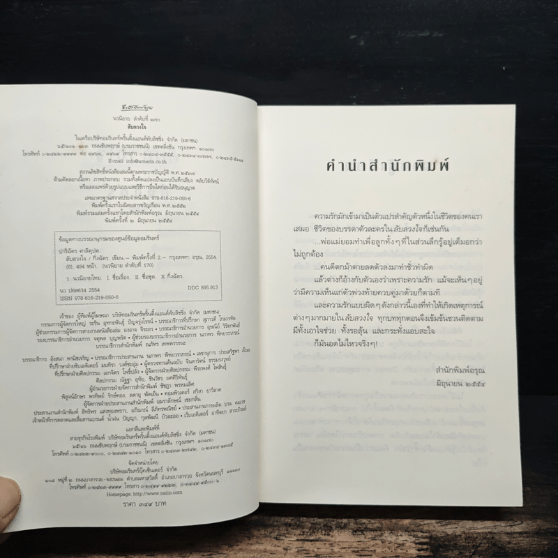 ลับลวงใจ - กิ่งฉัตร