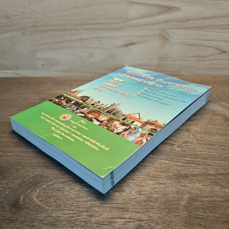 วิถีชีวิต 5 ศาสนิกในประเทศไทย