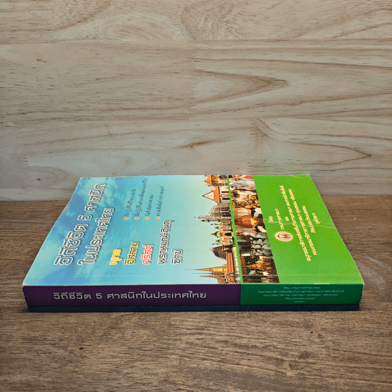 วิถีชีวิต 5 ศาสนิกในประเทศไทย