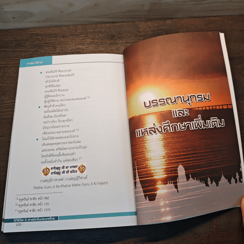 วิถีชีวิต 5 ศาสนิกในประเทศไทย