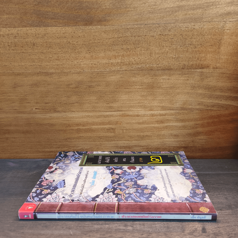 แกะรอยคัมภีร์ฉบับคนกันเอง ภาค 2 - เอื้อ อัญชลี