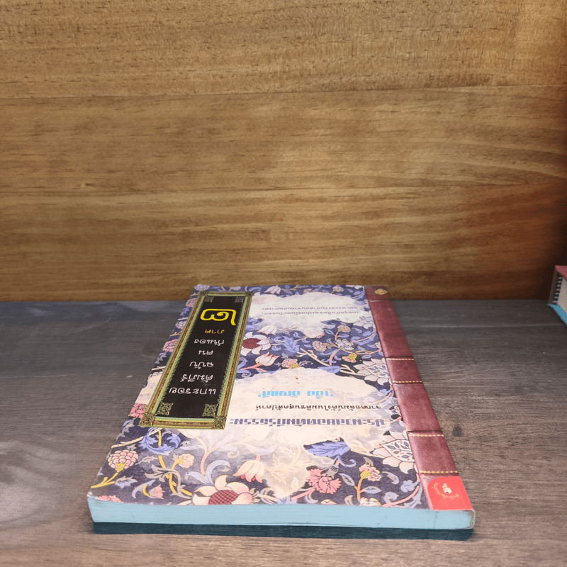 แกะรอยคัมภีร์ฉบับคนกันเอง ภาค 2 - เอื้อ อัญชลี