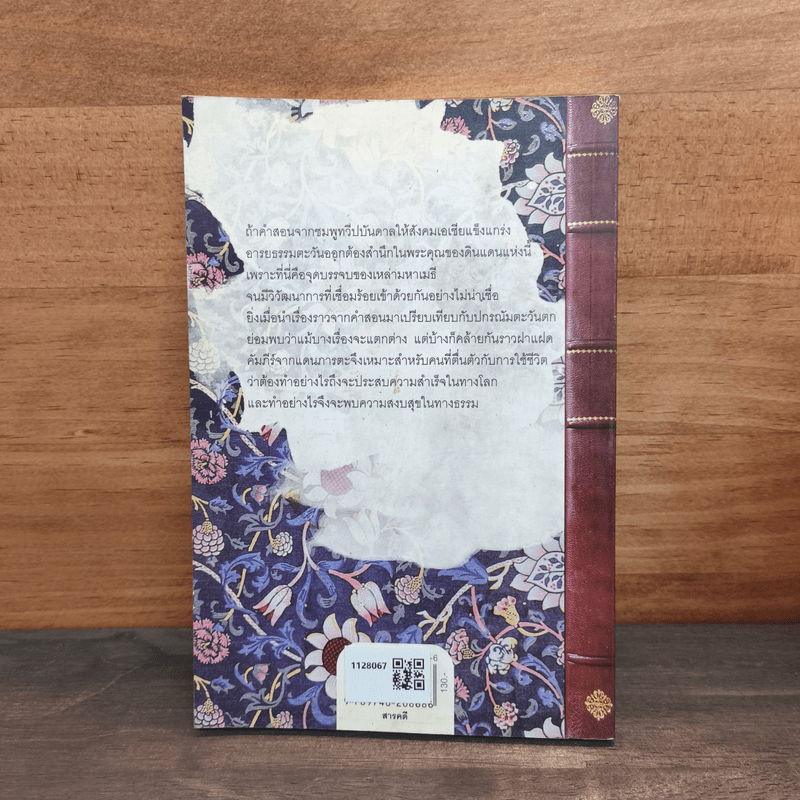 แกะรอยคัมภีร์ฉบับคนกันเอง ภาค 2 - เอื้อ อัญชลี