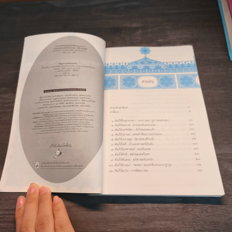 แกะรอยคัมภีร์ฉบับคนกันเอง ภาค 2 - เอื้อ อัญชลี