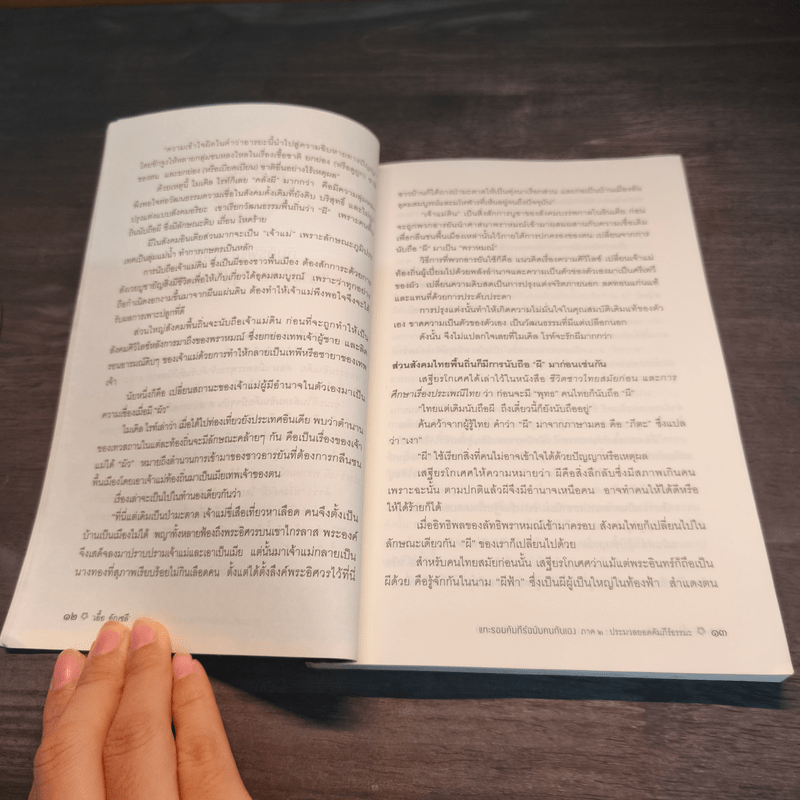 แกะรอยคัมภีร์ฉบับคนกันเอง ภาค 2 - เอื้อ อัญชลี