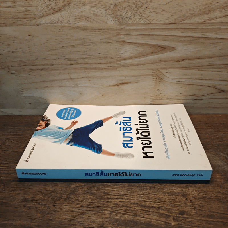 สมาธิสั้นหายได้ไม่ยาก - นภัทร พุกกะณะสุด