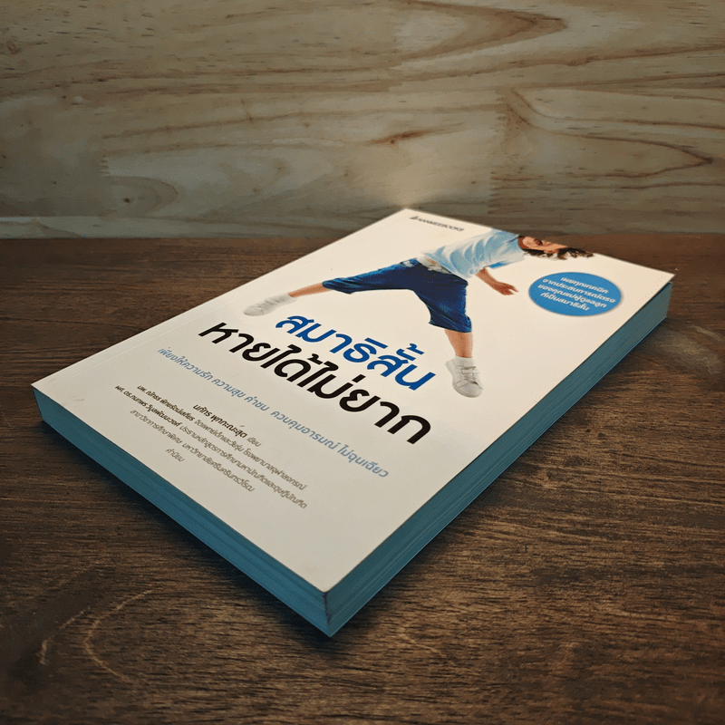 สมาธิสั้นหายได้ไม่ยาก - นภัทร พุกกะณะสุด