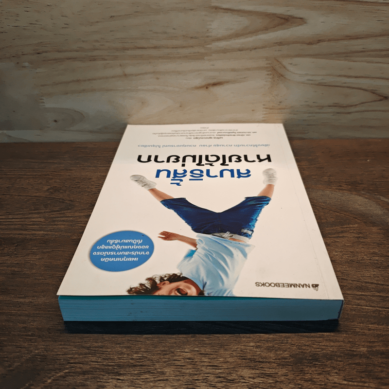 สมาธิสั้นหายได้ไม่ยาก - นภัทร พุกกะณะสุด