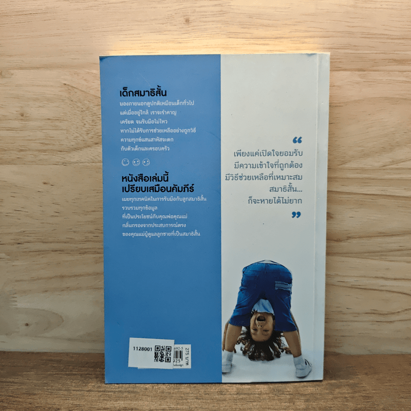 สมาธิสั้นหายได้ไม่ยาก - นภัทร พุกกะณะสุด