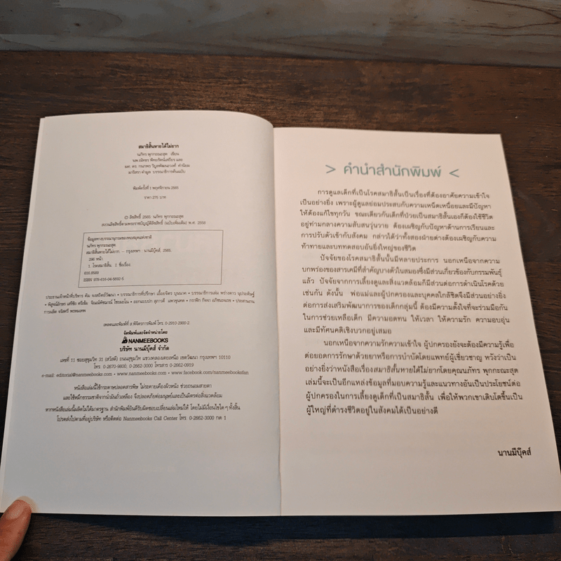 สมาธิสั้นหายได้ไม่ยาก - นภัทร พุกกะณะสุด