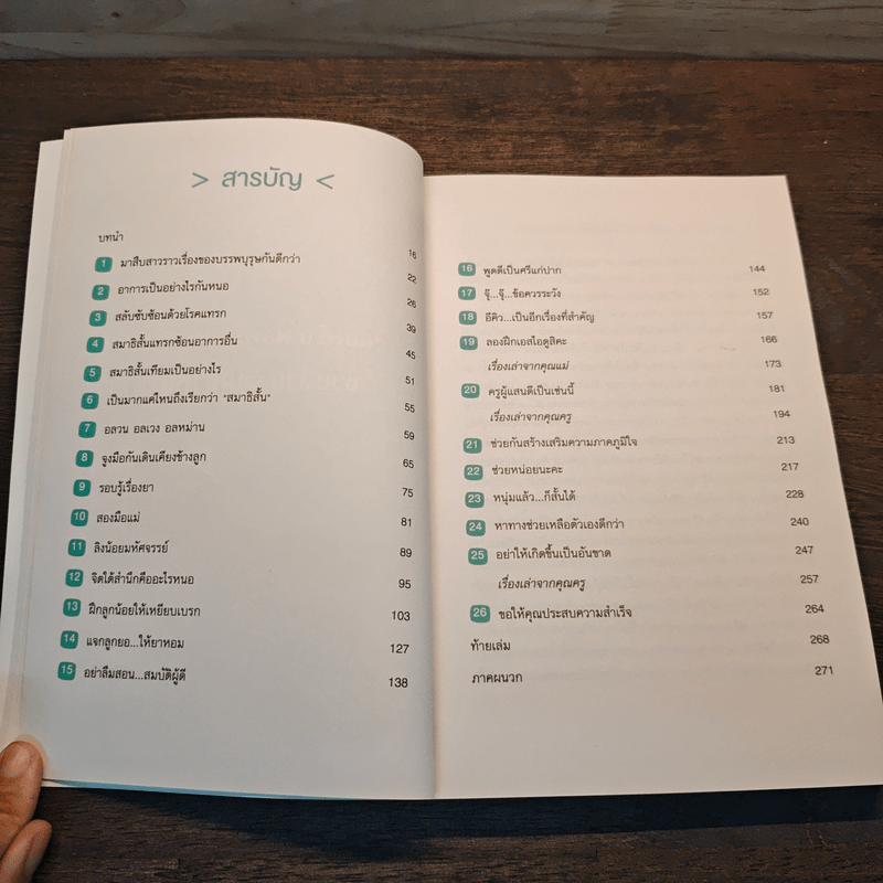 สมาธิสั้นหายได้ไม่ยาก - นภัทร พุกกะณะสุด