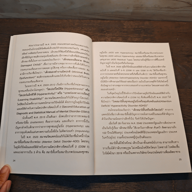 สมาธิสั้นหายได้ไม่ยาก - นภัทร พุกกะณะสุด