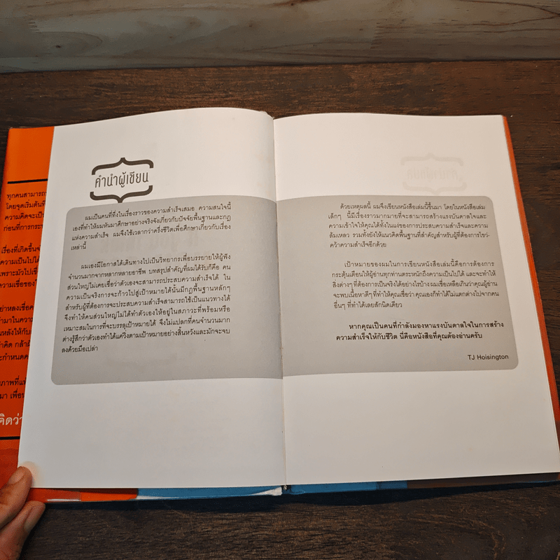 ถ้าคิดว่าทำได้คุณก็ทำได้ If you Think you Can - TJ Hoisington