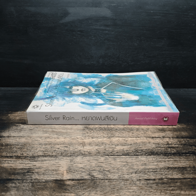 Silver Rain หยาดฝนสีเงิน - moana