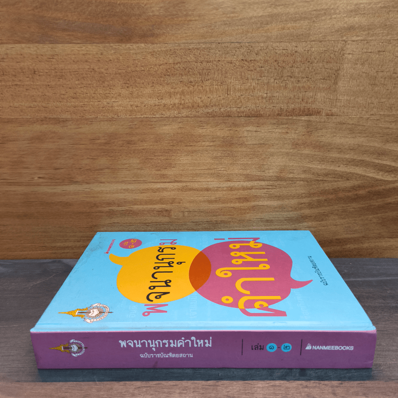 พจนานุกรมคำใหม่ ฉบับราชบัณฑิตยสถาน เล่ม 1-2