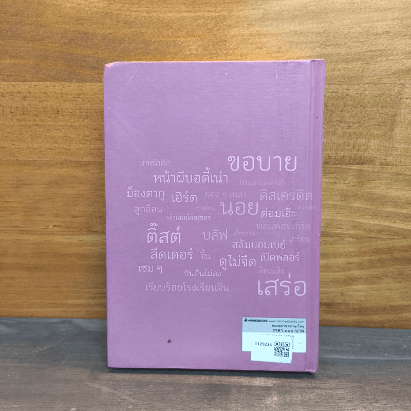 พจนานุกรมคำใหม่ ฉบับราชบัณฑิตยสถาน เล่ม 1-2