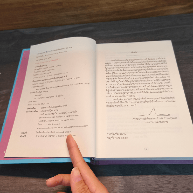 พจนานุกรมคำใหม่ ฉบับราชบัณฑิตยสถาน เล่ม 1-2