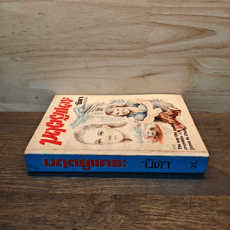 มฤตยูแคระ - นิดา