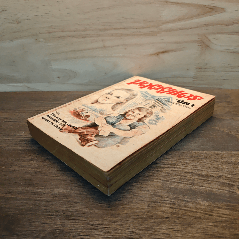 มฤตยูแคระ - นิดา