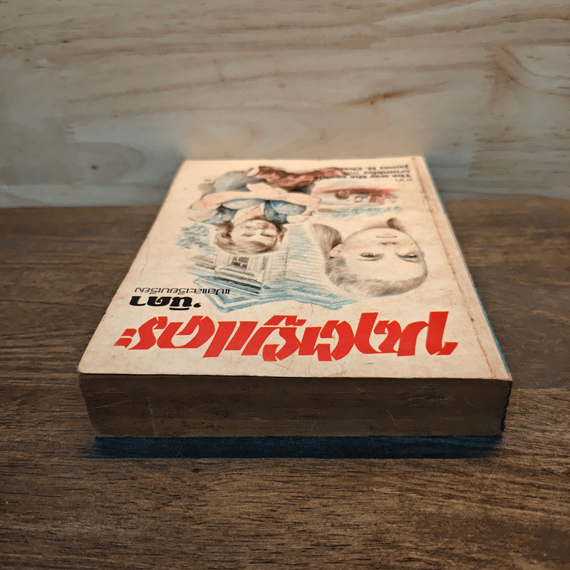 มฤตยูแคระ - นิดา