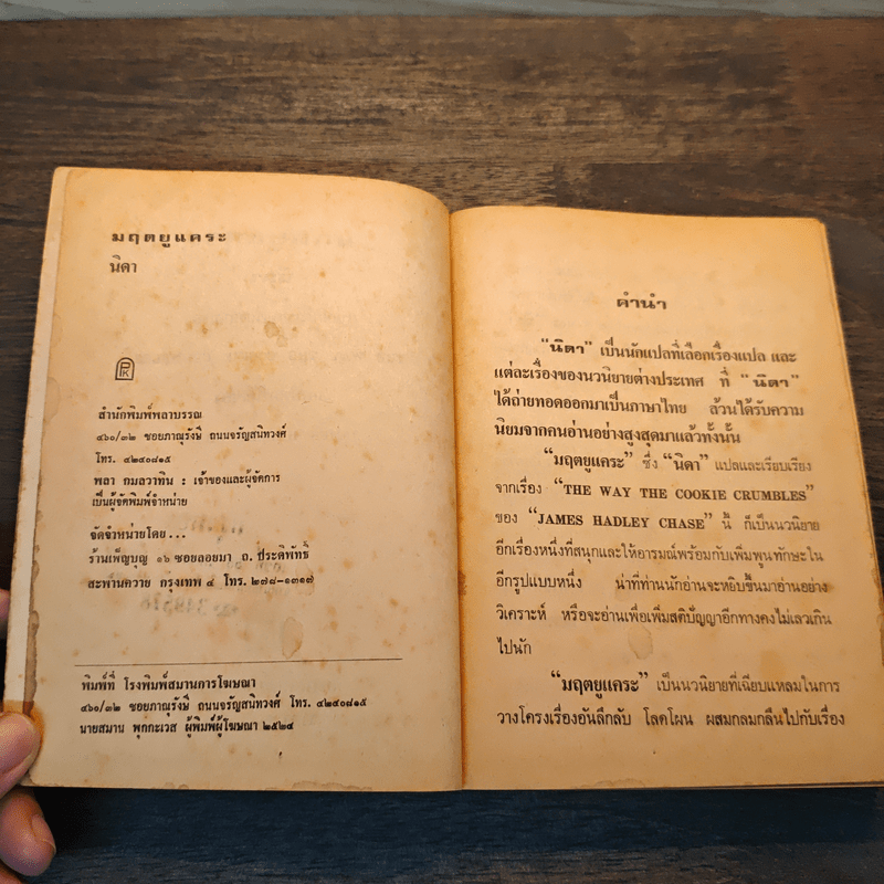 มฤตยูแคระ - นิดา