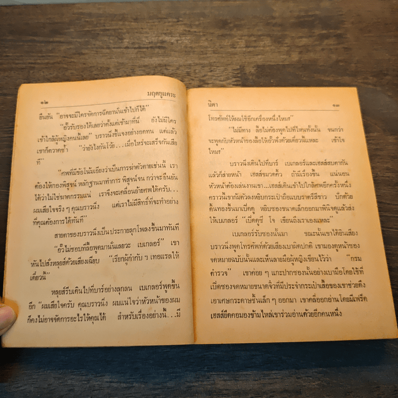 มฤตยูแคระ - นิดา