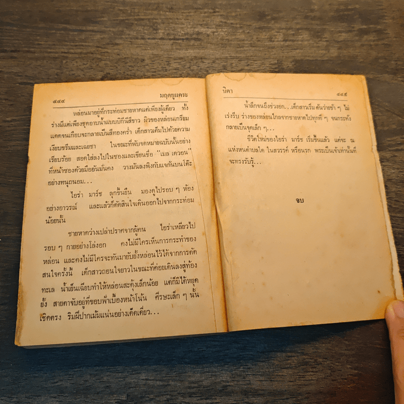 มฤตยูแคระ - นิดา