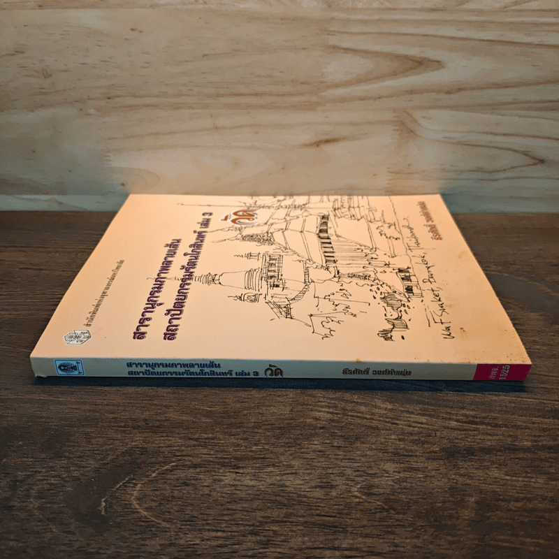 สารานุกรมภาพลายเส้นสถาปัตยกรรมรัตนโกสินทร์ เล่ม 3