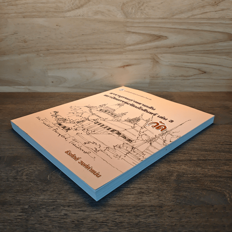 สารานุกรมภาพลายเส้นสถาปัตยกรรมรัตนโกสินทร์ เล่ม 3