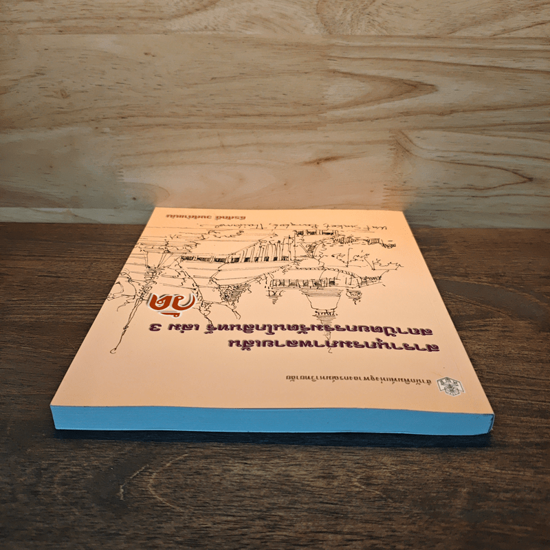 สารานุกรมภาพลายเส้นสถาปัตยกรรมรัตนโกสินทร์ เล่ม 3