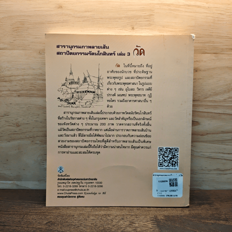 สารานุกรมภาพลายเส้นสถาปัตยกรรมรัตนโกสินทร์ เล่ม 3