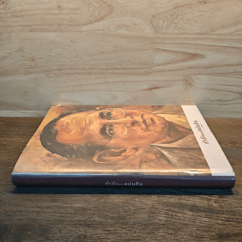 กำลังของแผ่นดิน